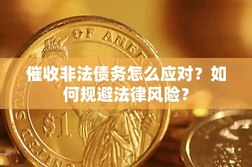 北京催收非法债务怎么应对？如何规避法律风险？