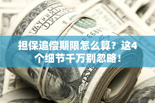 北京担保追偿期限怎么算?这4个细节千万别忽略! 北京担保追偿期限怎么算?这4个细节千万别忽略!