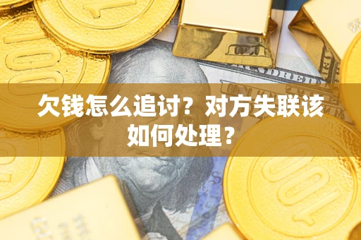 北京欠钱怎么追讨？对方失联该如何处理？