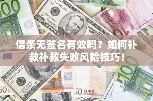 北京借条无签名有效吗？如何补救补救失败风险技巧！