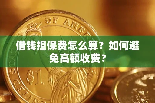 北京借钱担保费怎么算？如何避免高额收费？