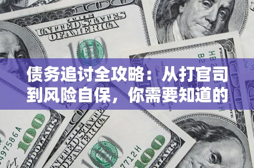 北京债务追讨全攻略：从打官司到风险自保，你需要知道的法律智慧